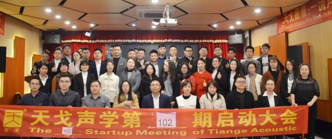 The 102th Startup Meeting of Tiange Acoustics