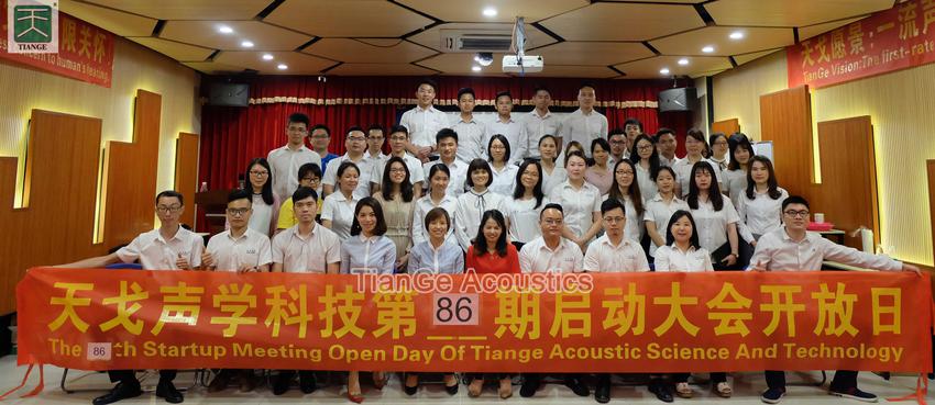 The 86th Startup Meeting Open Day of TianGe Acoustic Science and Technology